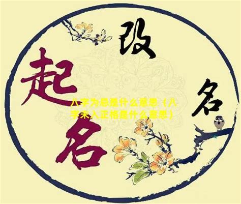 命局未入正格|什么叫八字此命未入正格 (此命局未入正格,此命局又为魁罡格)